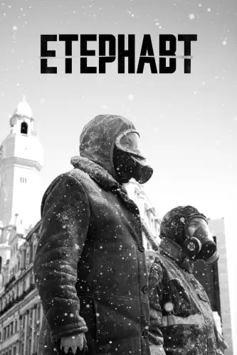 Етернавт (2025)