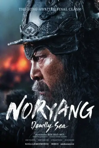 Норян: Море смерті (2023)