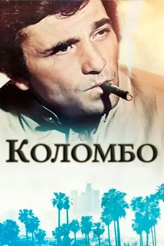 Коломбо (1995)