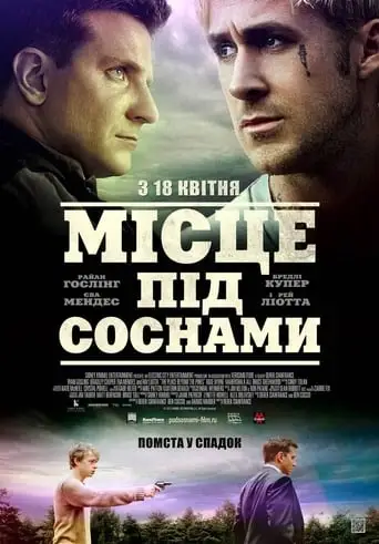 Місце під соснами (2013)