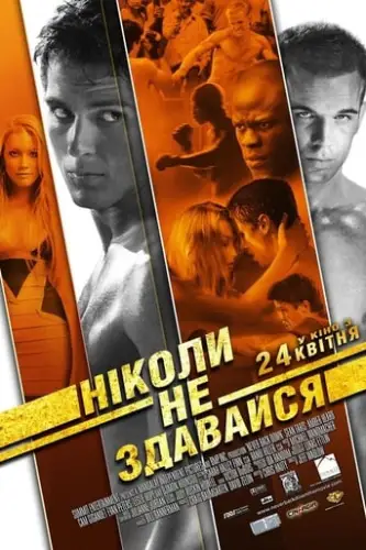 Ніколи не здавайся (2008)
