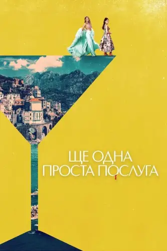 Ще одна проста послуга (2025)